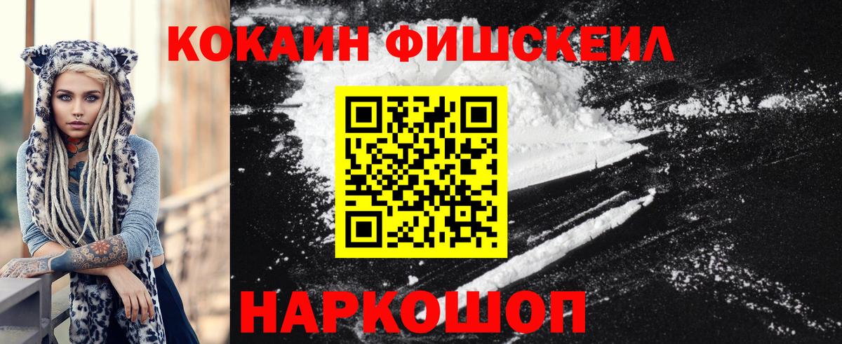 Ессентуки  Cocaine Fish Scale  Вход с VPN 