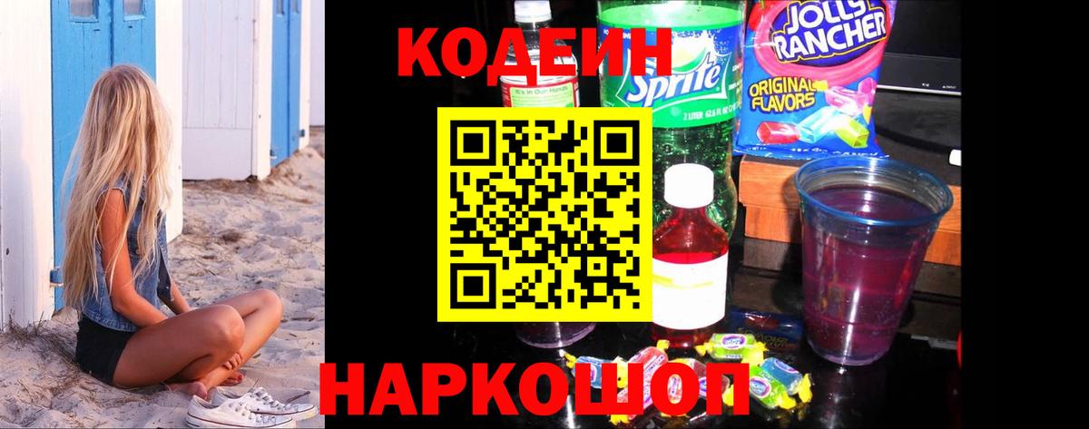 Ессентуки  Codein Purple Drank  Вход с VPN 